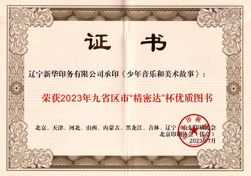 遼寧新華印務有限公司承印《少年音樂和美術故事》榮獲2023年九省區(qū)市“精密達”杯優(yōu)質圖書獎